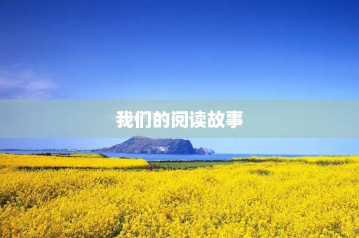 我们的阅读故事