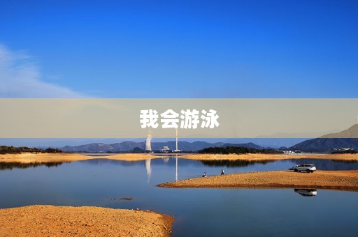 我会游泳