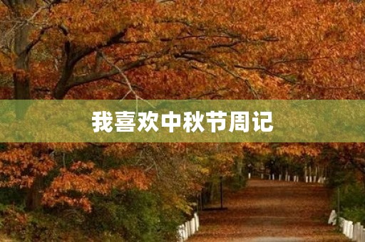 我喜欢中秋节周记 我喜欢中秋节周记