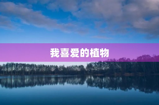 我喜爱的植物