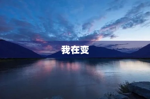 我在变 我在变