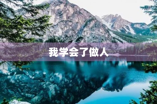 我学会了做人