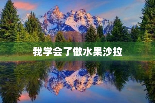 我学会了做水果沙拉