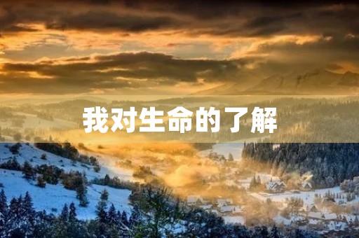 我对生命的了解