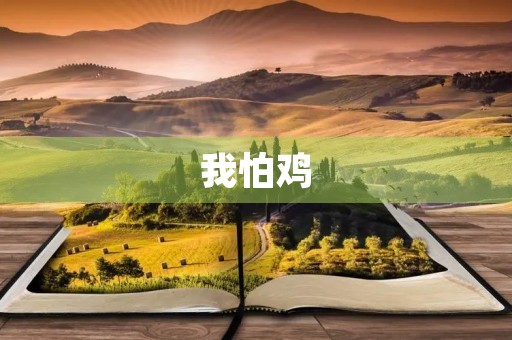 我怕鸡