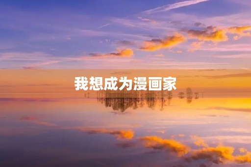 我想成为漫画家 我想成为漫画家
