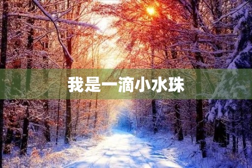 我是一滴小水珠