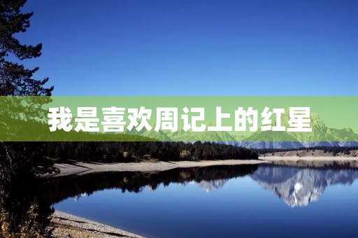 我是喜欢周记上的红星