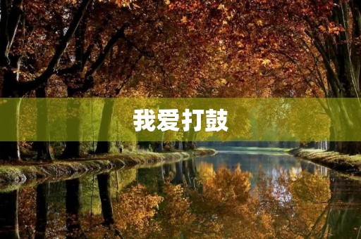 我爱打鼓