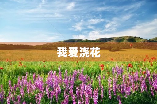 我爱浇花 我爱浇花