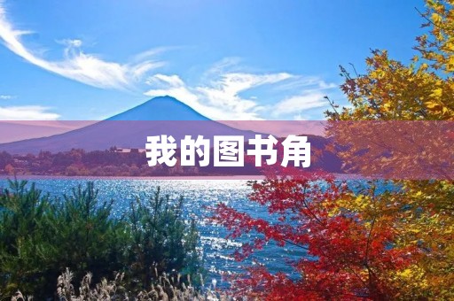 我的图书角 我的图书角