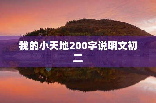 我的小天地200字说明文初二