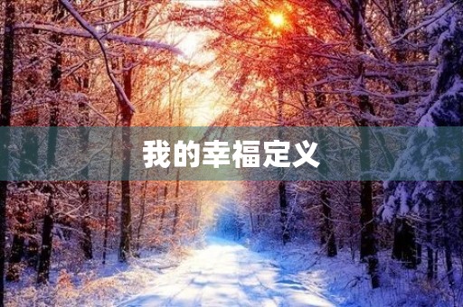 我的幸福定义 我的幸福定义