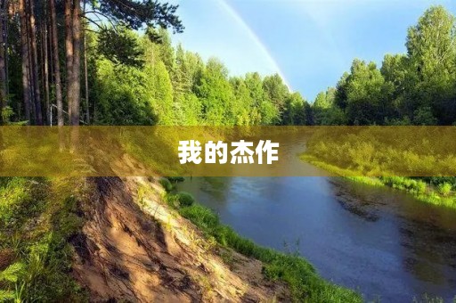 我的杰作 我的杰作