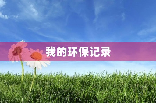 我的环保记录 我的环保记录