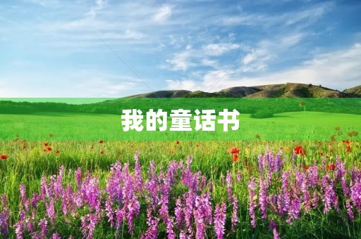 我的童话书
