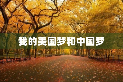我的美国梦和中国梦 我的美国梦和中国梦