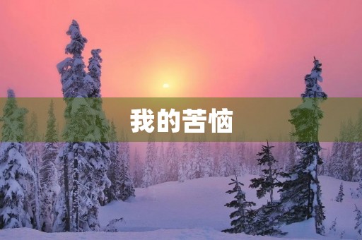 我的苦恼 我的苦恼