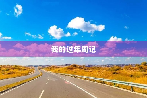 我的过年周记
