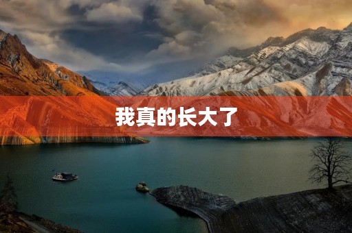 我真的长大了