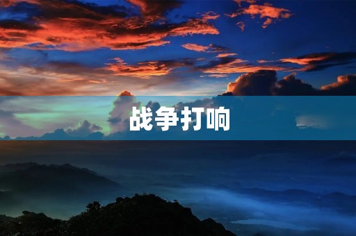 战争打响 战争打响