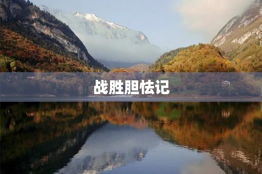 战胜胆怯记