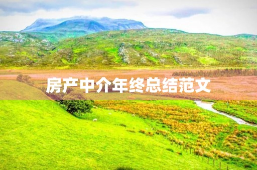 房产中介年终总结范文