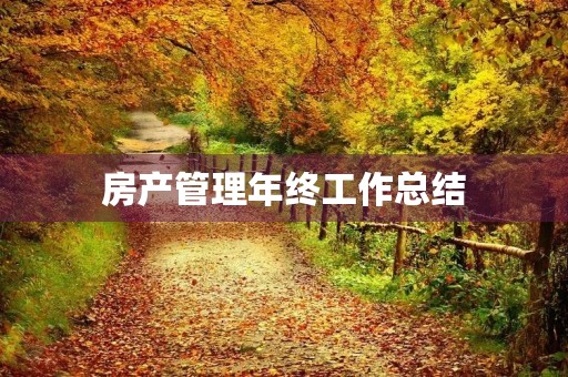 房产管理年终工作总结