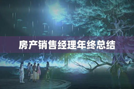 房产销售经理年终总结