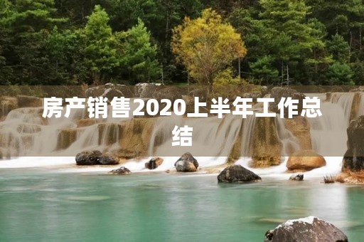 房产销售2020上半年工作总结