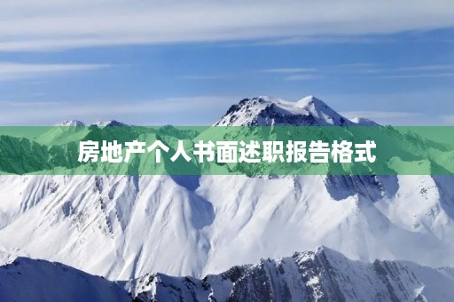 房地产个人书面述职报告格式【七篇】