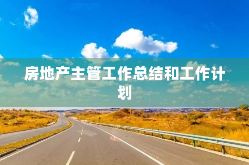 房地产主管工作总结和工作计划