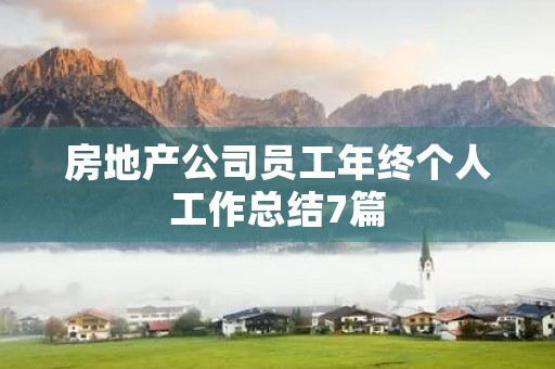 房地产公司员工年终个人工作总结7篇 房地产公司员工年终个人工作总结7篇