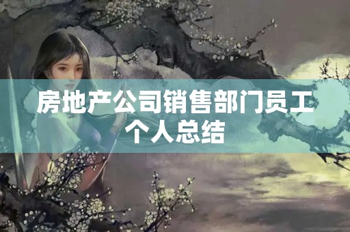 房地产公司销售部门员工个人总结
