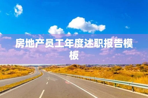 房地产员工年度述职报告模板(7篇)