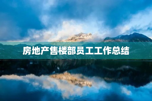 房地产售楼部员工工作总结