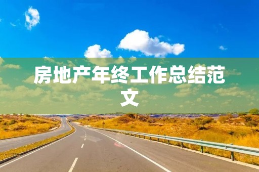 房地产年终工作总结范文