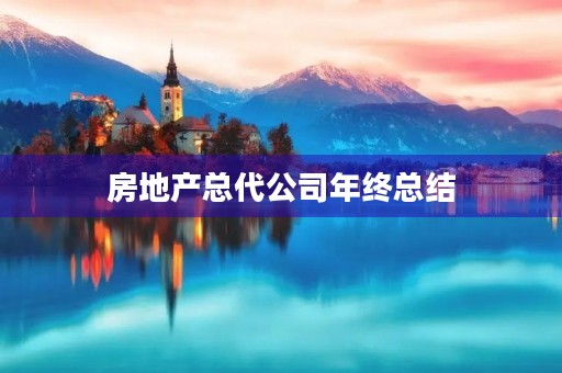 房地产总代公司年终总结
