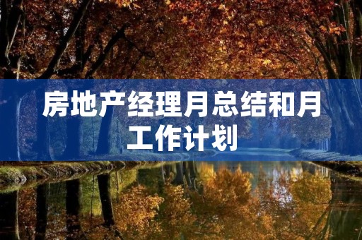 房地产经理月总结和月工作计划