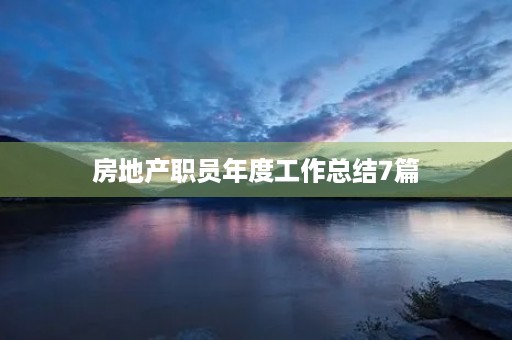 房地产职员年度工作总结7篇