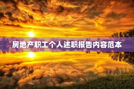 房地产职工个人述职报告内容范本