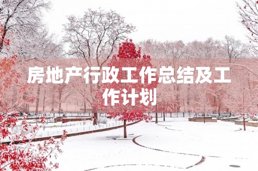 房地产行政工作总结及工作计划