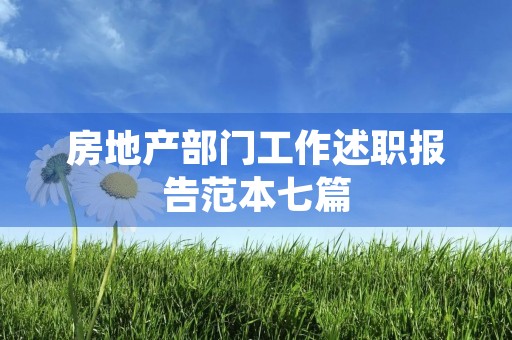 房地产部门工作述职报告范本七篇