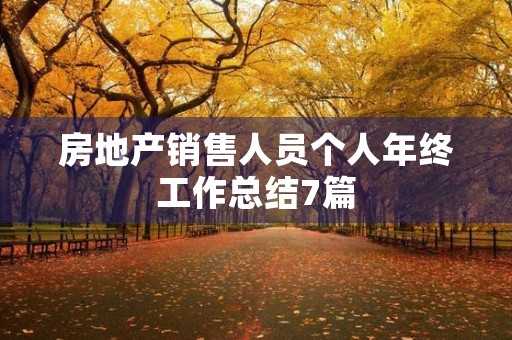 房地产销售人员个人年终工作总结7篇 房地产销售人员个人年终工作总结7篇