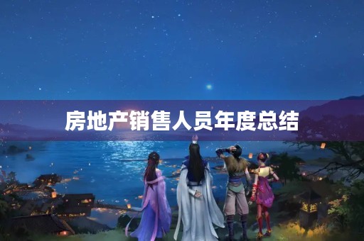 房地产销售人员年度总结（7篇）
