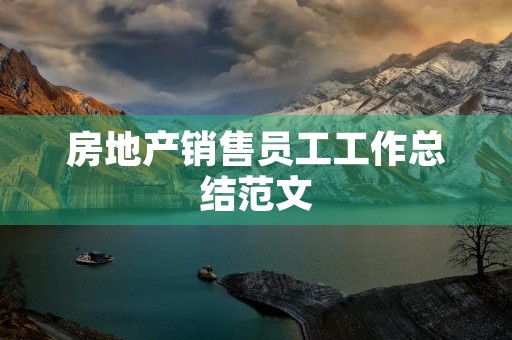 房地产销售员工工作总结范文