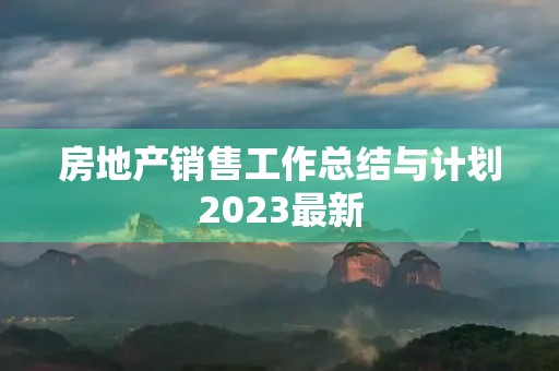 房地产销售工作总结与计划2023最新