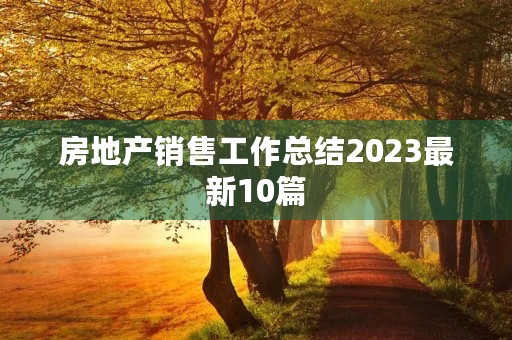 房地产销售工作总结2023最新10篇
