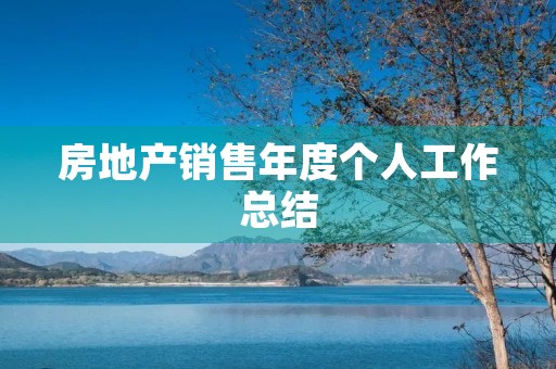 房地产销售年度个人工作总结 房地产销售年度个人工作总结