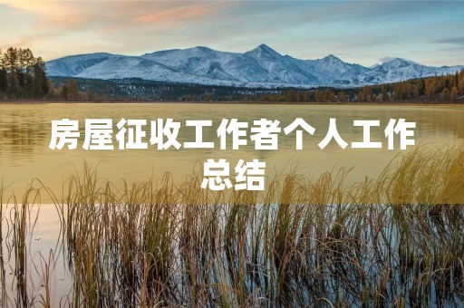 房屋征收工作者个人工作总结